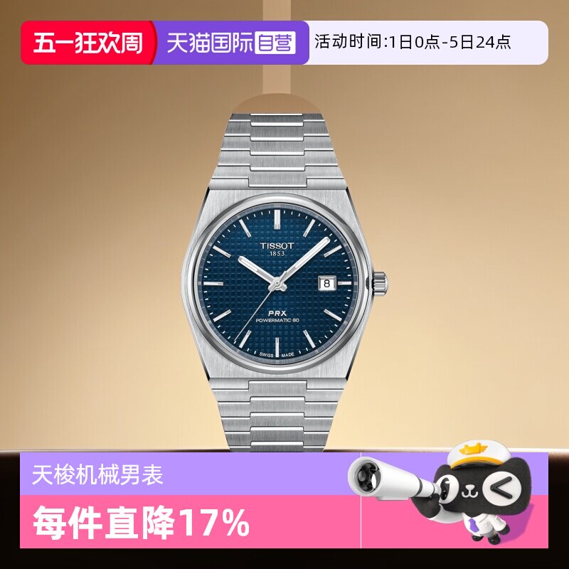 【自营】Tissot天梭PRX超级玩家男士机械腕表潮流瑞士手表男表