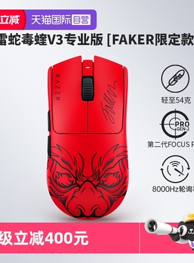 【自营】Razer雷蛇毒蝰V3专业版Faker限定款PRO电竞无线游戏鼠标