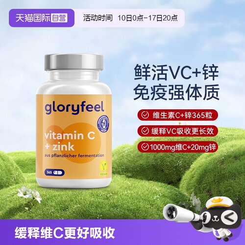 自营缓释vc+锌gloryfeel