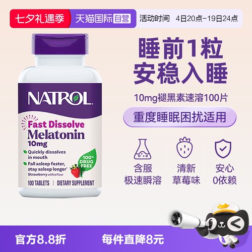 Natrol速溶10mg褪黑素睡眠片助眠