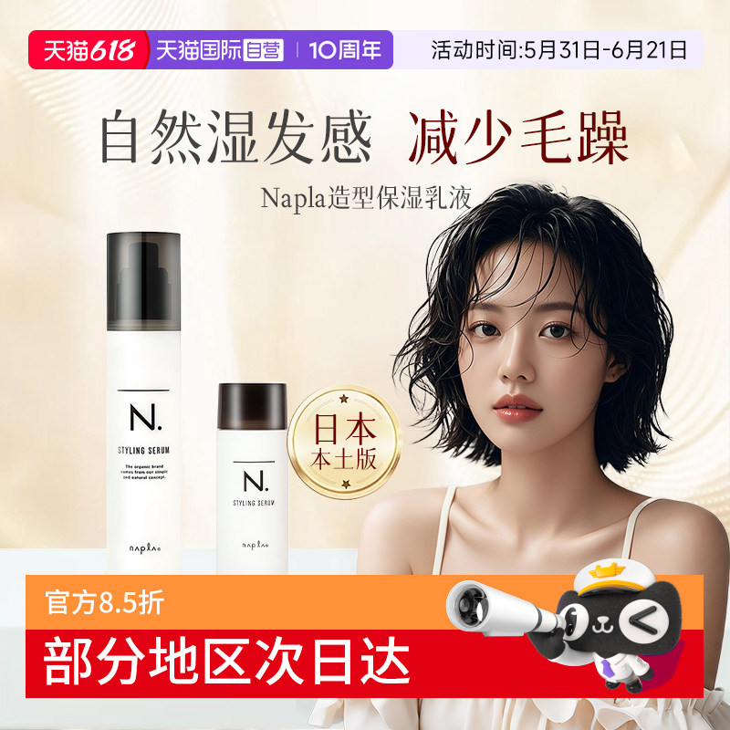 【自营】日本Napla湿发乳保湿定型造型蓬松湿发感乳液卷发毛躁湿