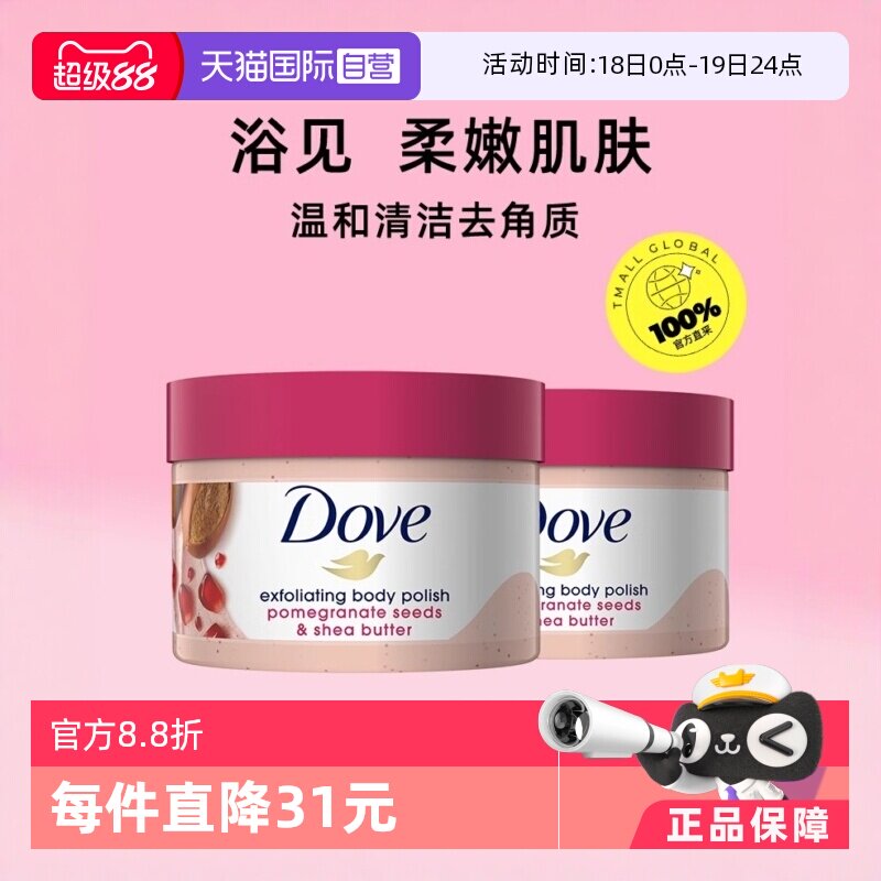 【自营】Dove多芬嫩白身体磨砂膏298g*2石榴籽乳木果冰激凌去鸡皮