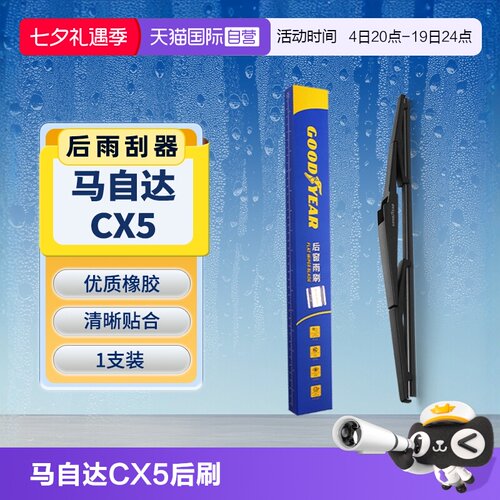 【固特异】马自达CX5后雨刮器