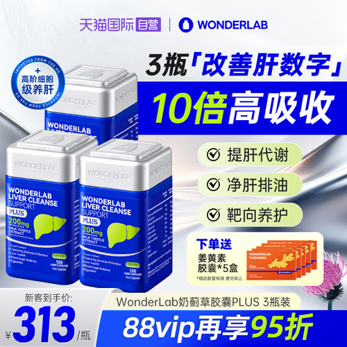 【自营】WonderLab奶蓟草plus净养肝水飞蓟类熬夜加强版120粒*3瓶