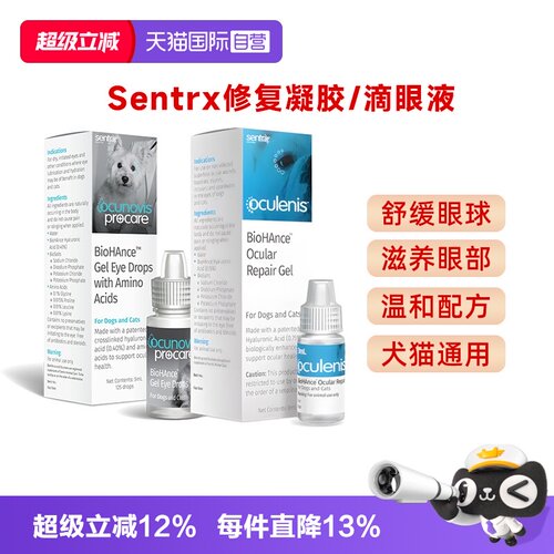 【自营】Sentrx美国闪粹角膜修复凝胶猫咪狗发炎眼药水宠物滴眼液
