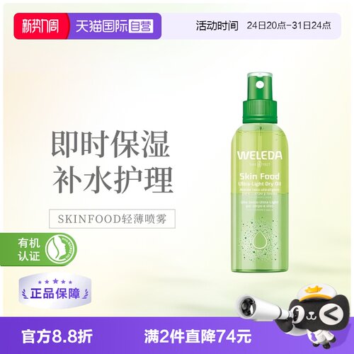 维蕾德SKINFOOD轻薄保湿喷雾l