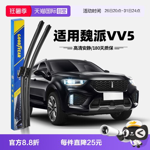 【固特异】魏派VV5雨刮器