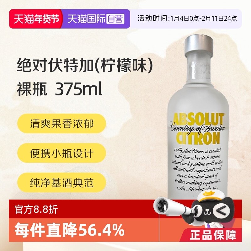 【自营】绝对伏特加(柠檬味)40% 375ml/瓶 无盒裸瓶