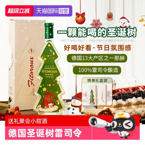 圣诞树雷司令半甜白葡萄酒