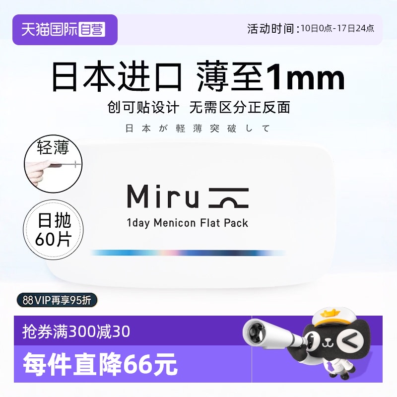 【自营】日本进口Miru米如隐形近视眼镜60片装日抛30片*2盒正品xh