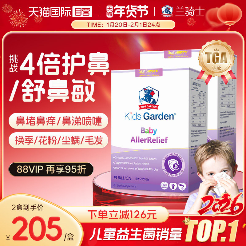 【自营】兰骑士益生菌婴幼儿童过敏舒鼻换季调理免疫力好鼻子2盒,婴童食品,益生菌,淘宝优惠券,粉丝福利购,淘宝优惠卷