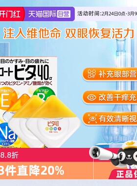 【自营】日本ROHTO乐敦维他命眼药水12ml温和滋润眼疲劳眼干*2
