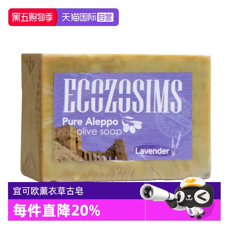 【自营】宜可欧叙利亚手工古皂薰衣草橄榄阿勒颇香皂洁面沐浴100g