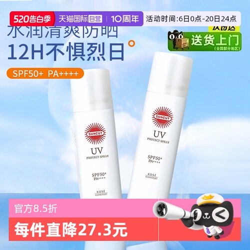 【自营】SUNCUT日本高丝防晒喷雾防水防汗身体SPF50+透明无香型