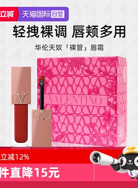 【自营】【礼盒】华伦天奴唇霜唇釉151R口红化妆品生日礼物