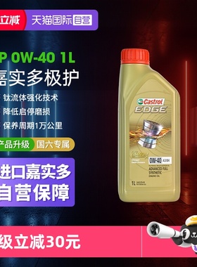 【自营】嘉实多/Castrol极护0W-40全合成机油汽车发动机润滑油 1L