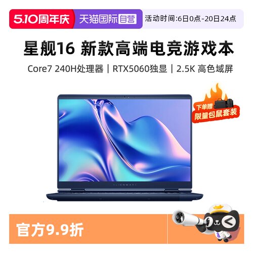 【自营】国补15% 外星人Alienware星舰16高端电竞游戏本畅玩黑神话 Core7/Core9 RTX5060戴尔外星人游戏本