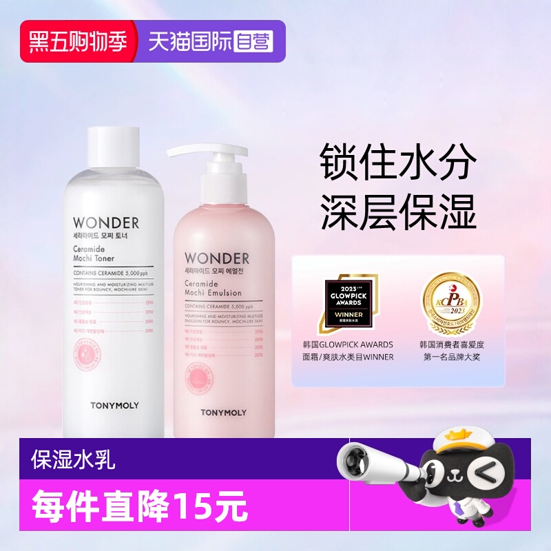 托尼魅力神经酰胺爽肤水乳补水