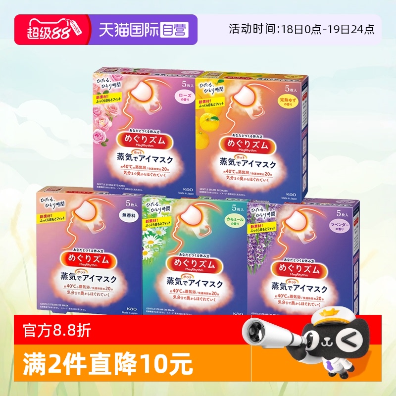 【自营】日本花王美舒律蒸汽眼罩热敷缓解眼疲劳睡眠遮光贴5片装