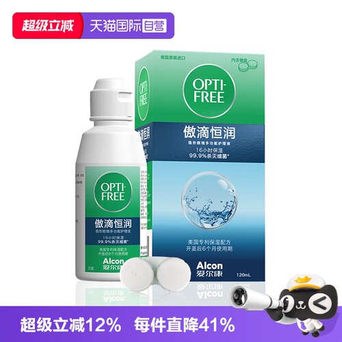 【自营】爱尔康傲滴第三代恒润隐形眼镜美瞳护理液便携正品120mlG