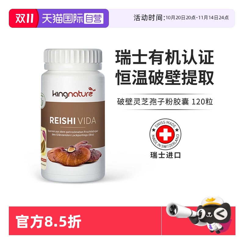 【自营】kingnature瑞士进口正品有机破壁灵芝孢子粉胶囊120粒