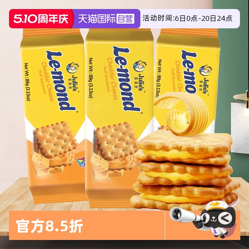 【自营】进口茱蒂丝芝士乳酪夹心饼干咸味办公室解馋零食休闲食品