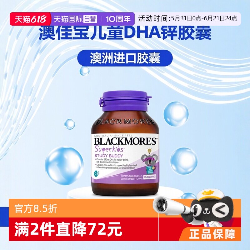 【自营】BLACKMORES澳佳宝小超人学习小伙伴DHA+锌 30粒胶囊