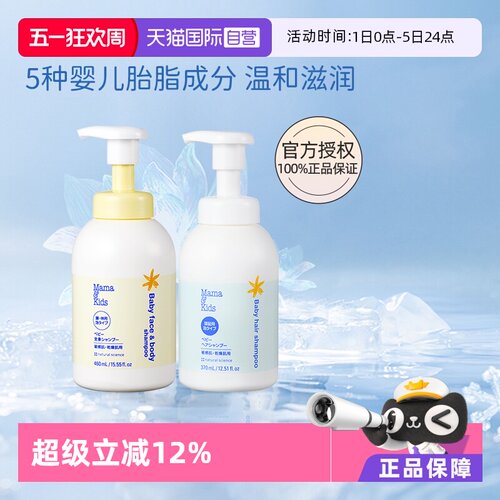 自营mamakids婴儿沐浴露+洗发液