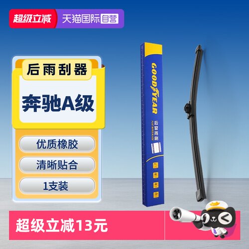 【固特异】奔驰A级后雨刮器