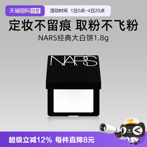 Nars/娜斯轻透蜜粉饼1.8g