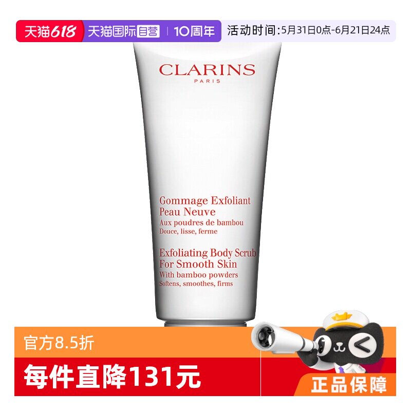 【自营】CLARINS 娇韵诗 柔滑身体磨砂乳霜 200ml