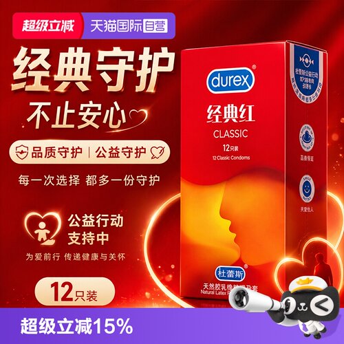 【自营】杜蕾斯经典红超薄裸感避孕套男安全套tt玻尿酸杜杜经典红