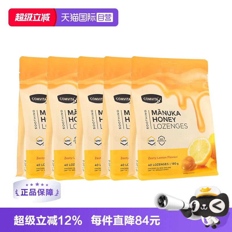 【自营】Comvita康维他蜂胶蜂蜜润喉糖舒缓喉咙不适柠檬糖40粒5袋