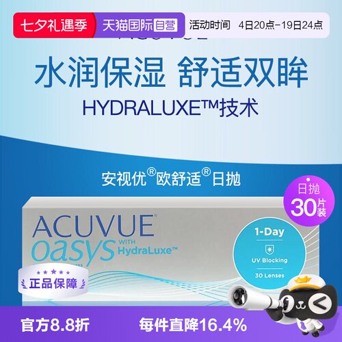 【自营】强生ACUVUE安视优欧舒适日抛隐形眼镜硅水凝胶海外版30片
