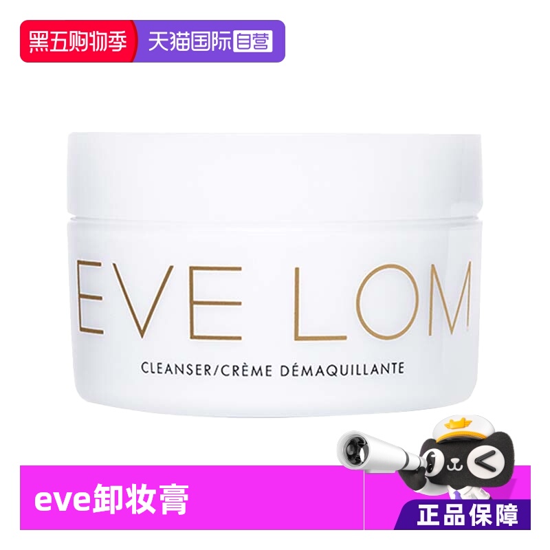 【自营】EVELOM伊芙珑洁颜霜卸妆膏100ml清洁毛孔温和去角质黑头