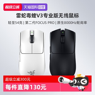 Pro轻量化电脑电竞游戏无线鼠标 Razer雷蛇毒蝰V3专业版 自营