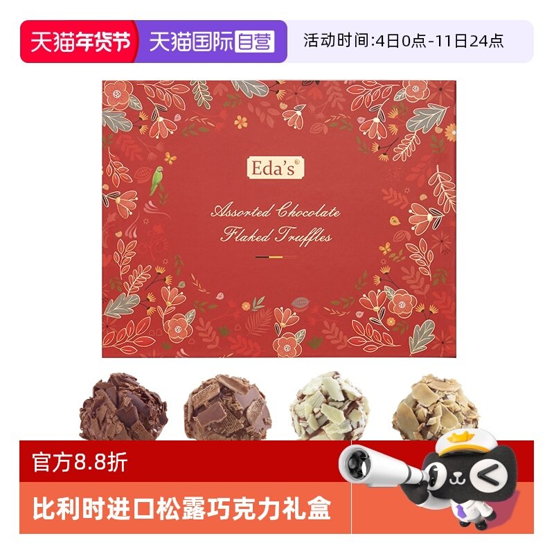 【自营】比利时进口Eda's艾达的世界夹心松露巧克力礼盒210g,零食/坚果/特产,夹心巧克力,淘宝优惠券,粉丝福利购,淘宝优惠卷