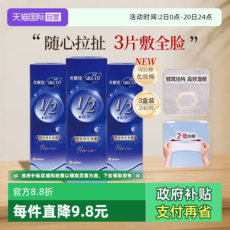 舒蔻尤妮佳可拉伸化妆棉3盒240片