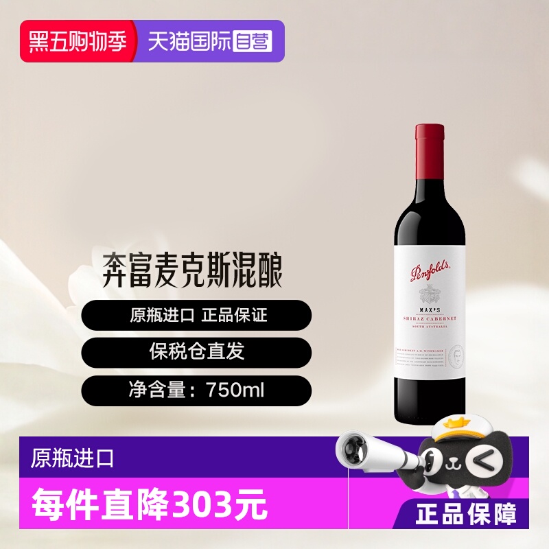 澳洲奔富麦克斯西拉赤霞珠干红