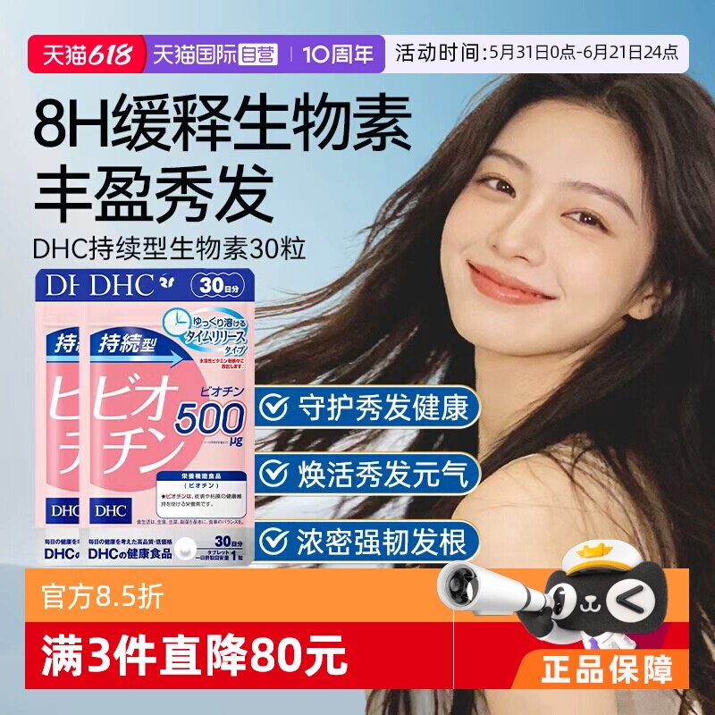 【自营】DHC持续型生物素片b7护养发固发护发根强韧发丝30粒*2袋