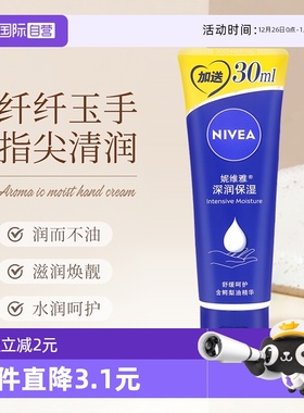 【自营】Nivea/妮维雅深润保湿护手霜80ml防干裂滋养嫩肤不油腻
