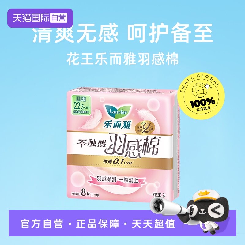 【自营】花王乐而雅零触感羽感棉日用卫生巾22.5cm8片柔软姨妈巾