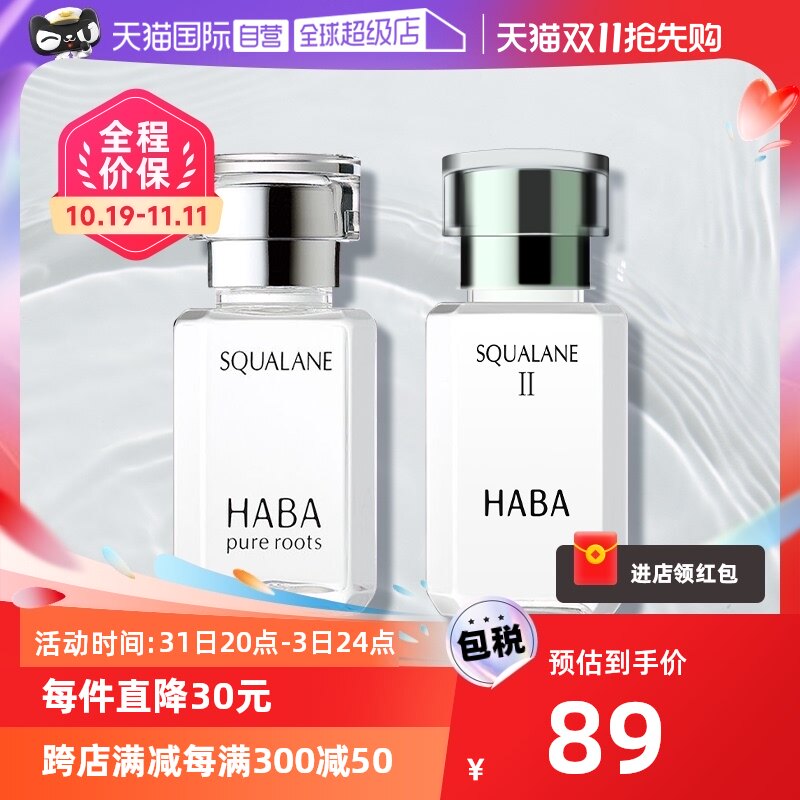 【自营】HABA角鲨烷精纯美容油修护敏感保湿15ml进口面部护肤补水高性价比高么？