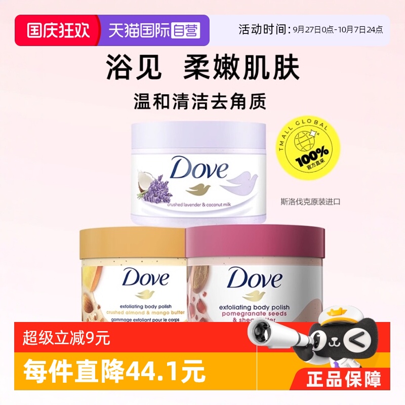 多芬身体磨砂膏温和去角质