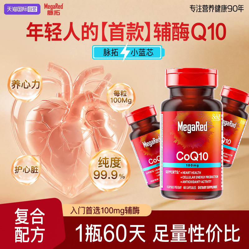 【自营】MegaRed迈拓美国辅酶q10软胶囊年轻人迈拓护心脏60粒3瓶