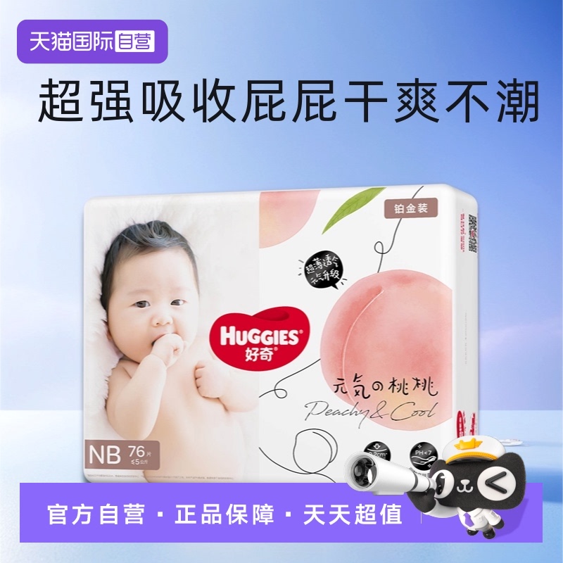 好奇铂金婴儿纸尿裤NB76尿不湿