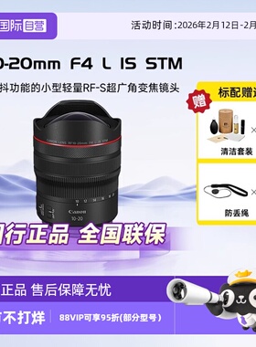 【自营】佳能RF10-20mm F4 L IS STM全画幅广角变焦镜头旅游