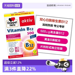 德国双心B族维生素B12甲钴胺营养神经缓疲劳学习熬夜压力 自营