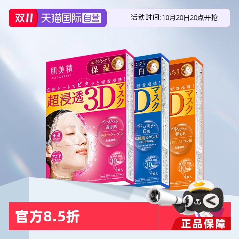 Kracie肌美精3D面膜深层补水保湿