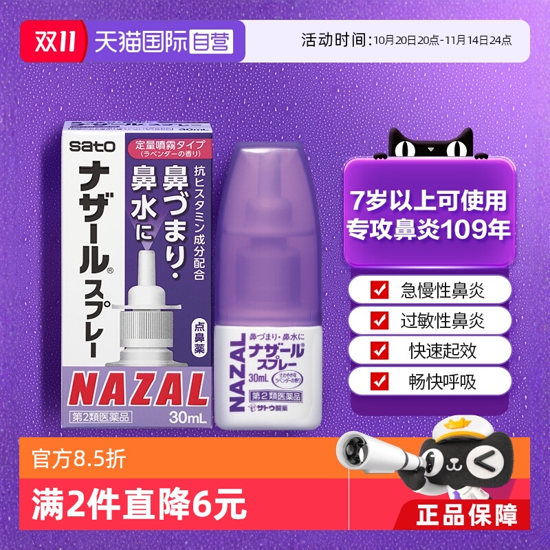 【自营】日本佐藤sato鼻炎nazal鼻喷剂药过敏性鼻炎喷剂薰衣草味
